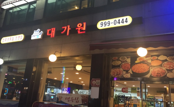 대가원 수유점 사진 1