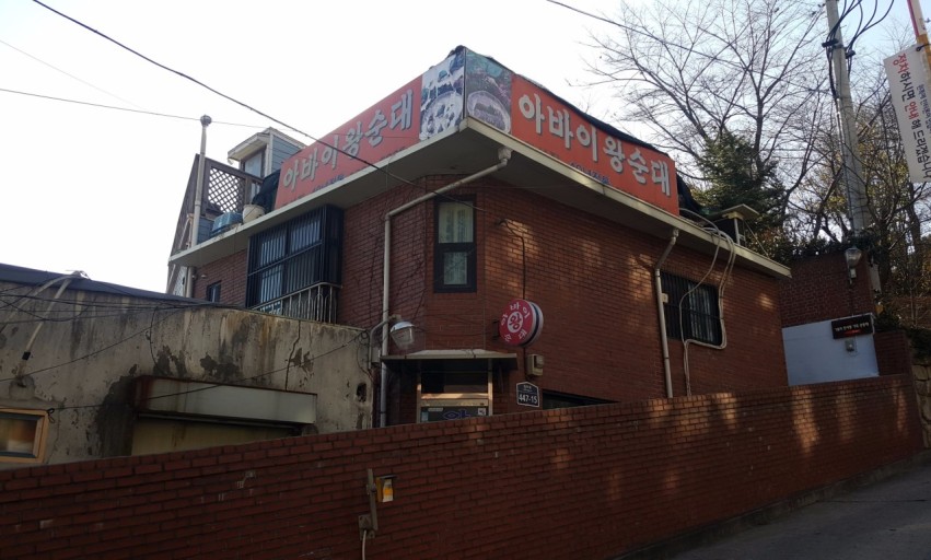 황성집 사진 1