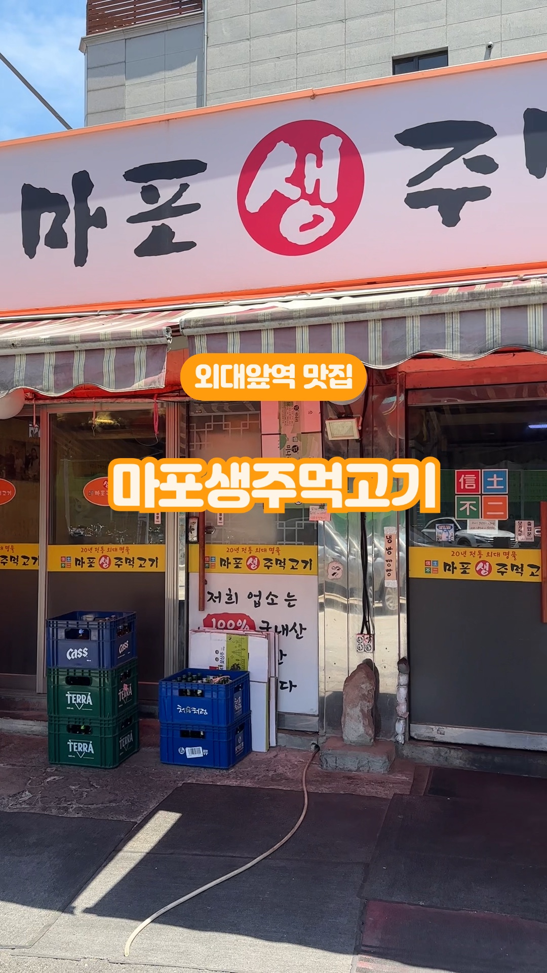 마포생주먹고기 사진 2