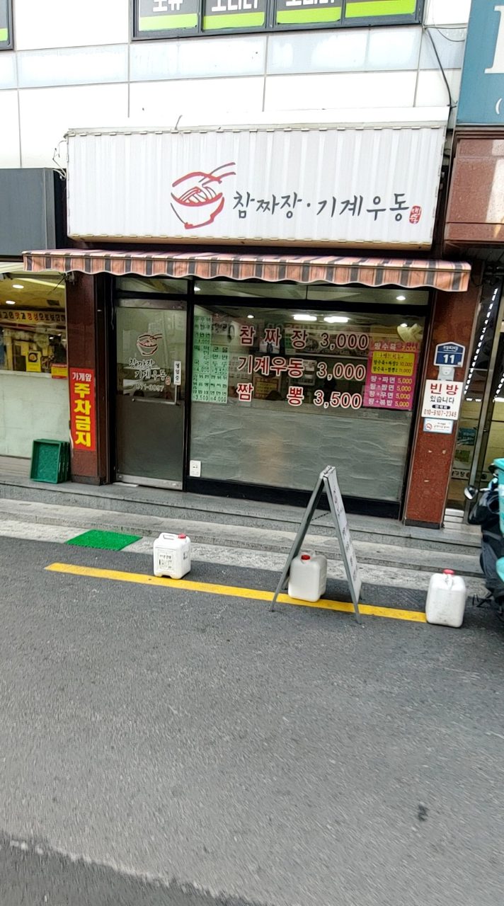 참짜장기계우동 사진
