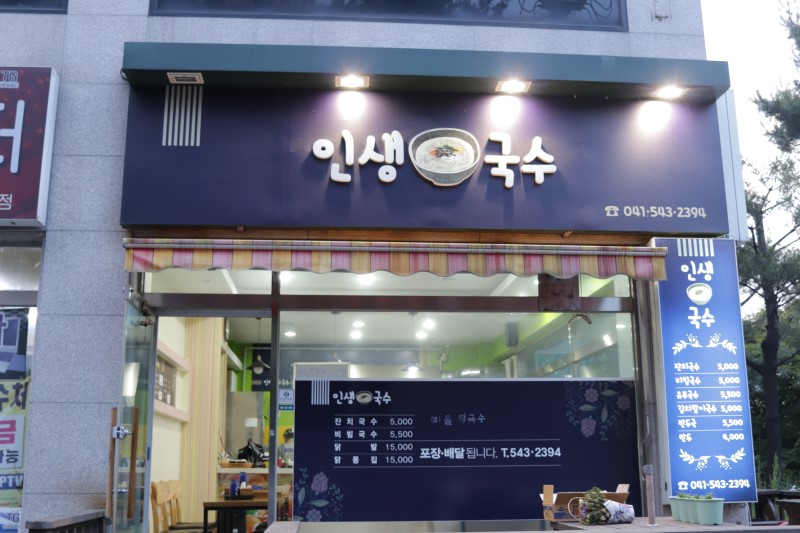 인생국수 사진 1