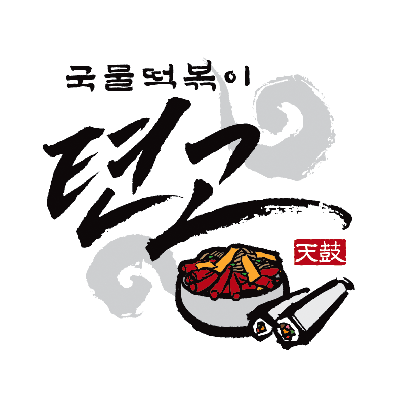 텬고 본점 사진 1