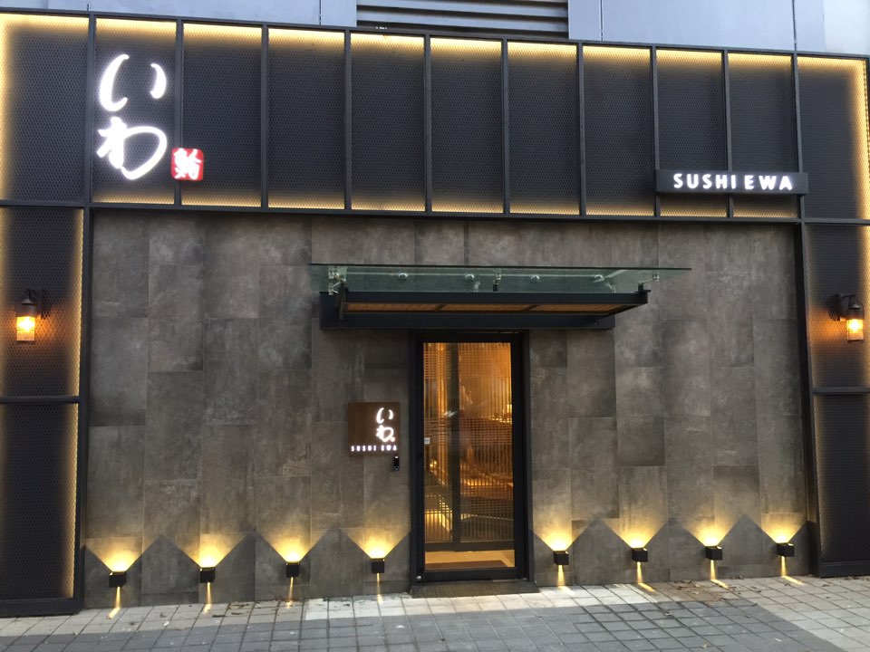 스시이와 사진