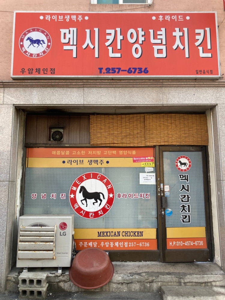 멕시칸치킨 우암체인점 사진 1
