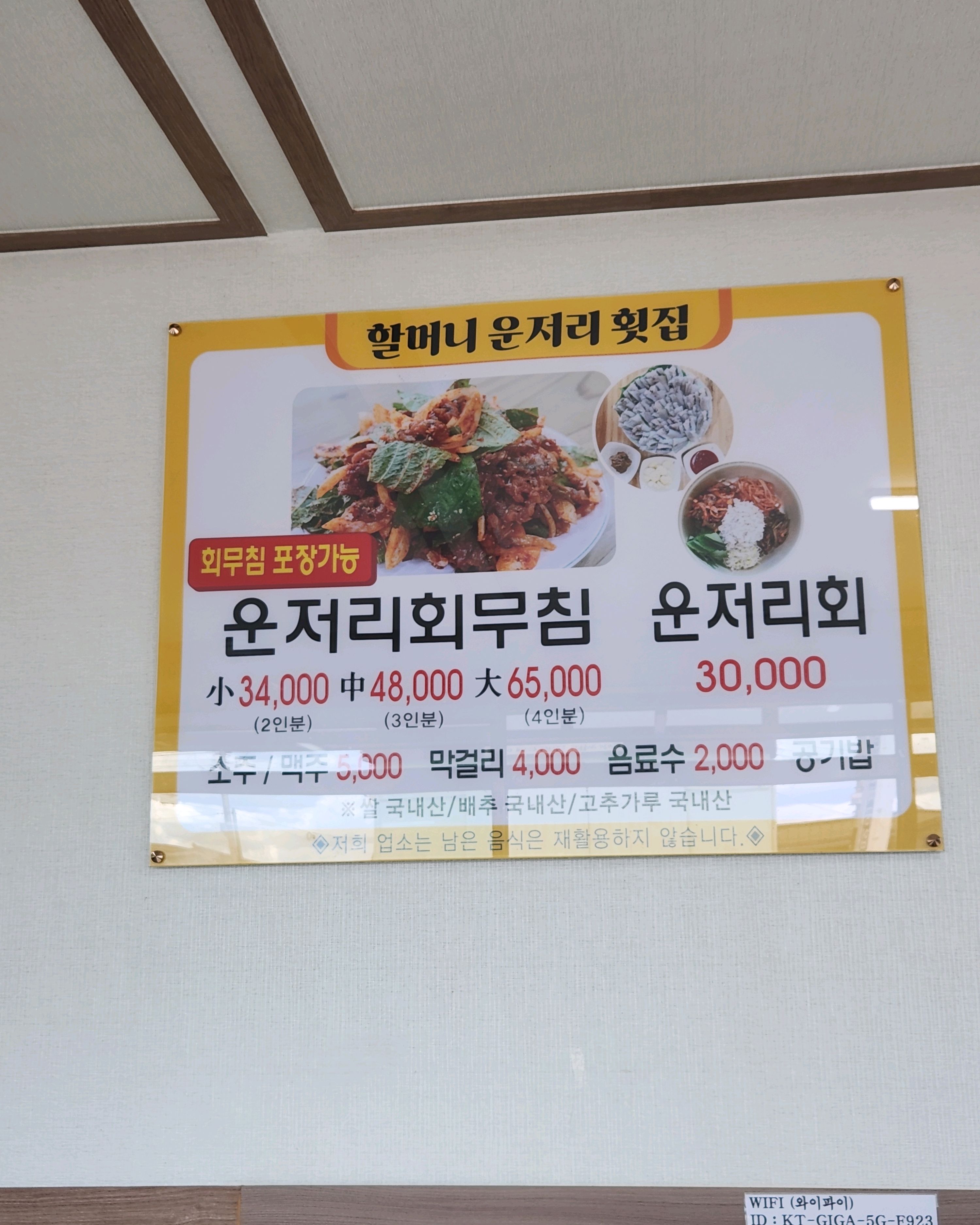 할머니운저리횟집 사진 4