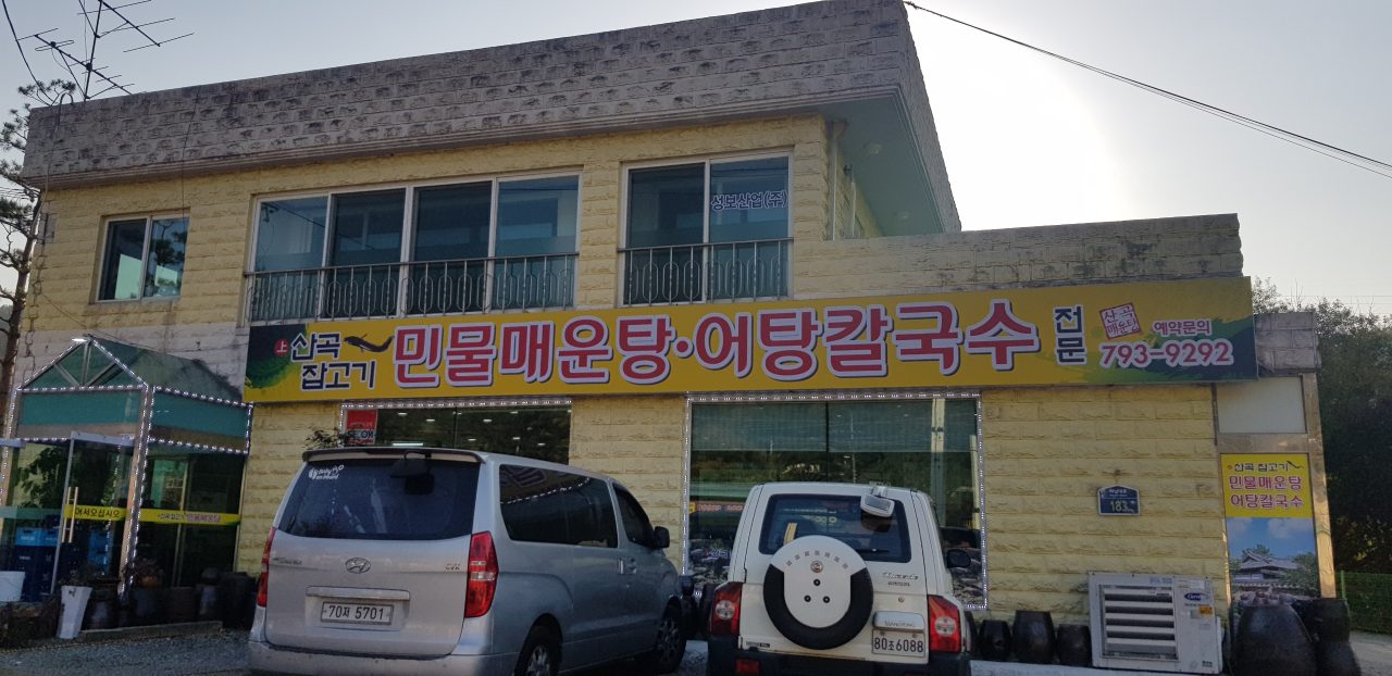 산곡민물매운탕.어탕칼국수 사진