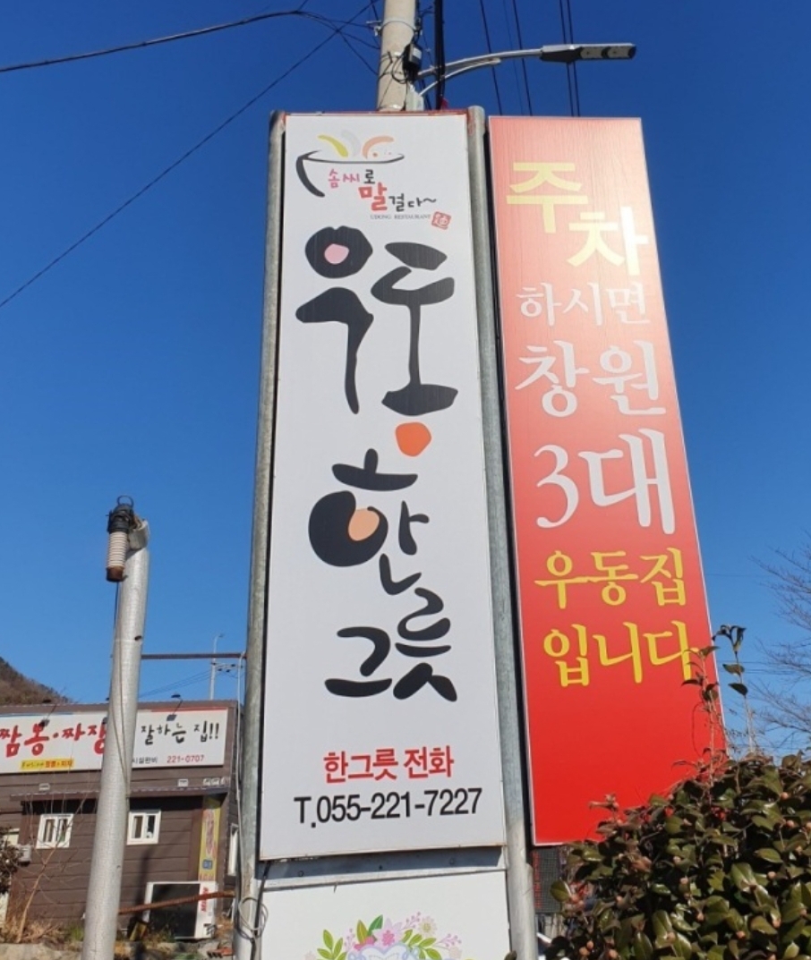 우동한그릇 사진 3