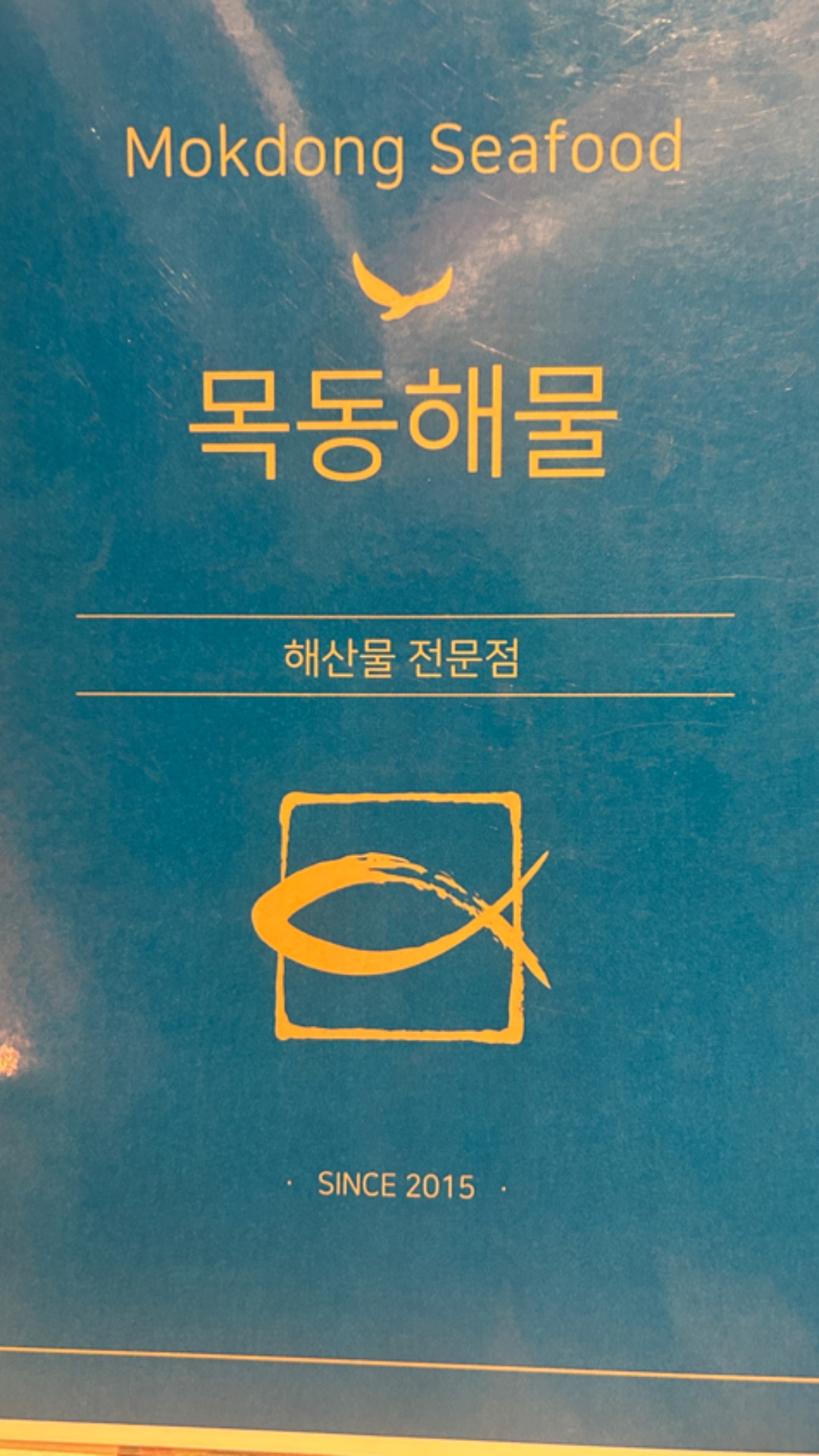 목동해물 사진 2