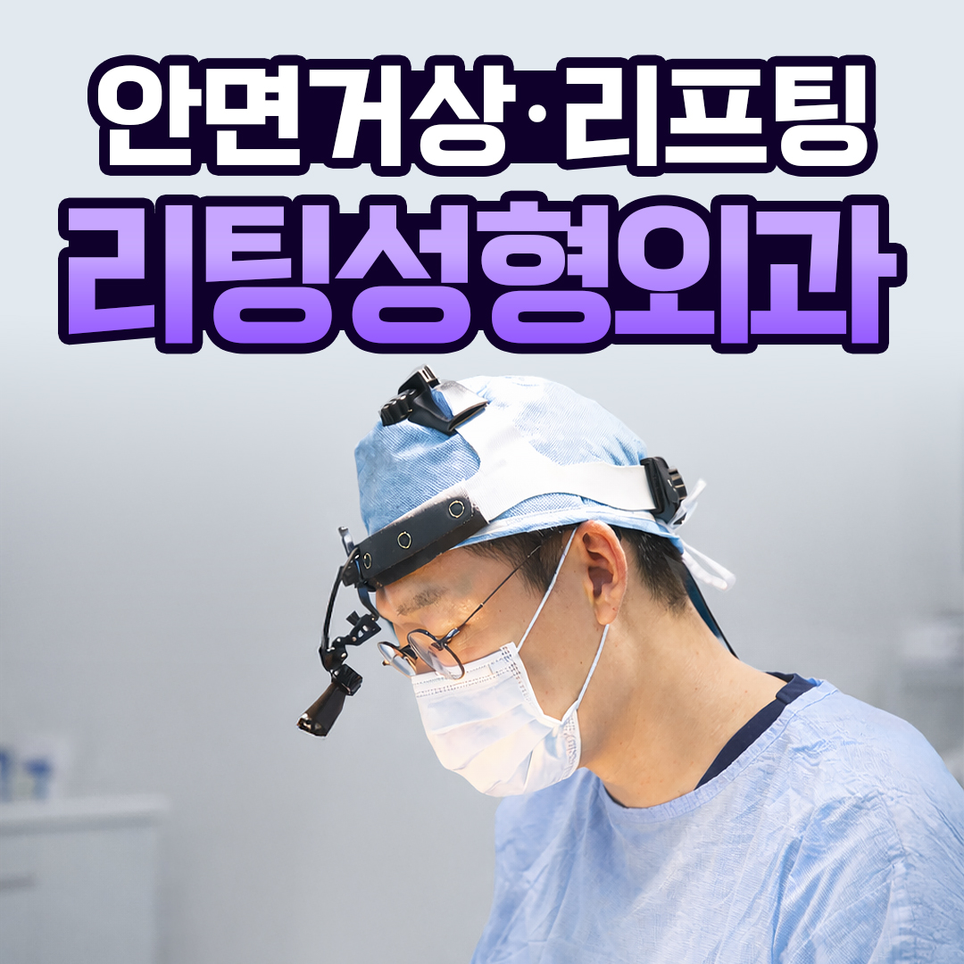 리팅성형외과의원 서울 사진 1