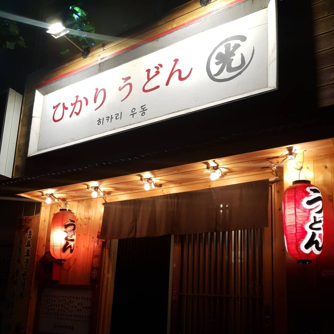 히카리 우동 사진