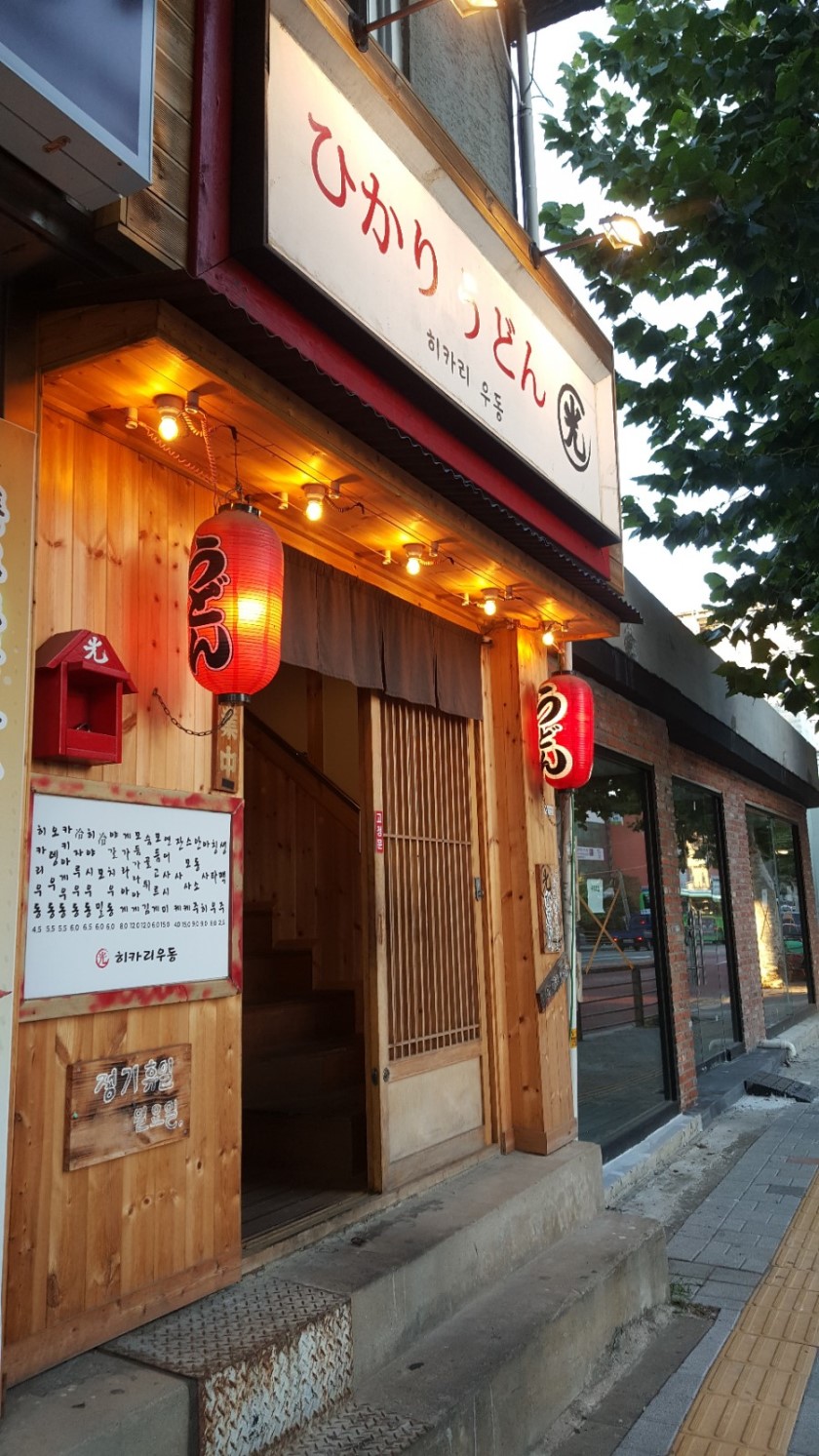 히카리 우동 사진 2