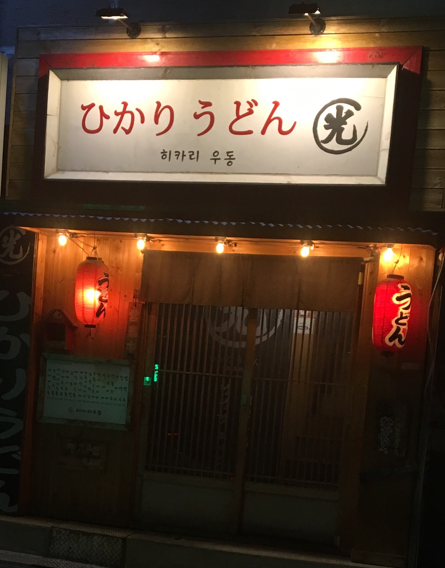 히카리 우동 사진 3