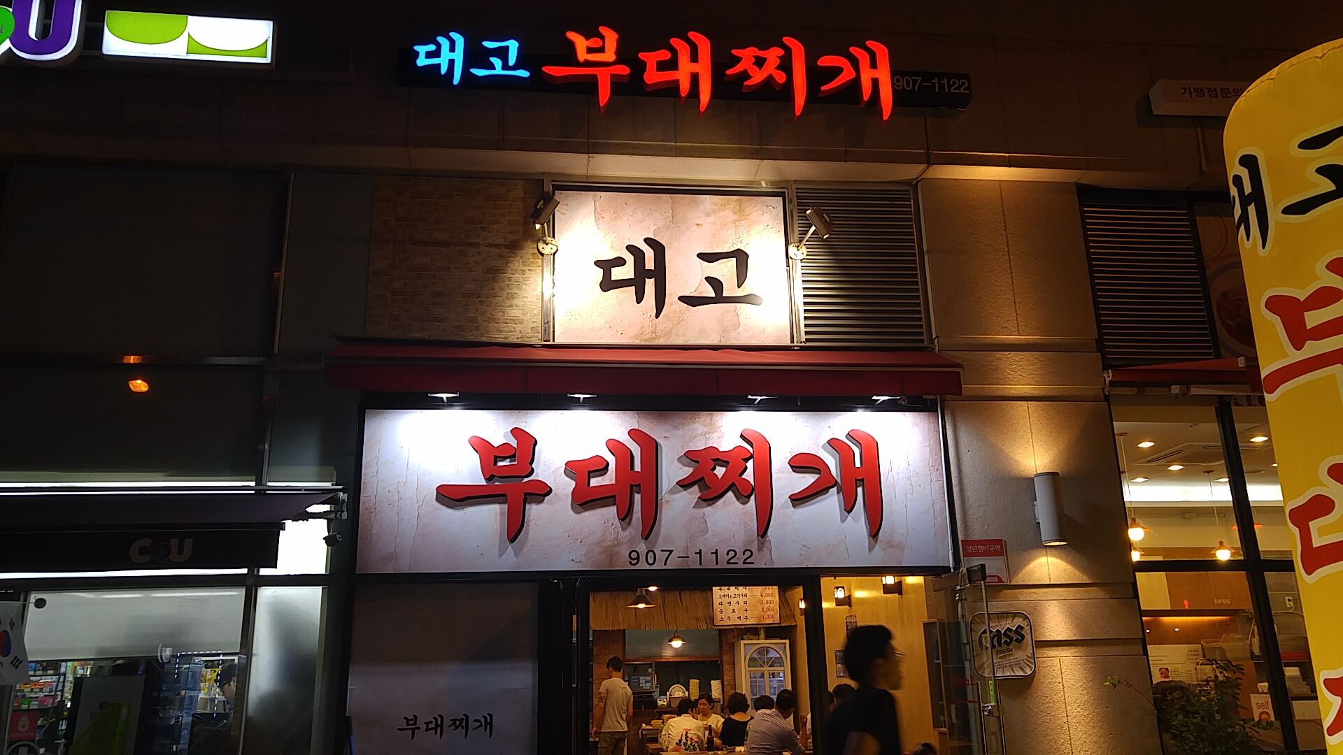 대고부대찌개 사진 1