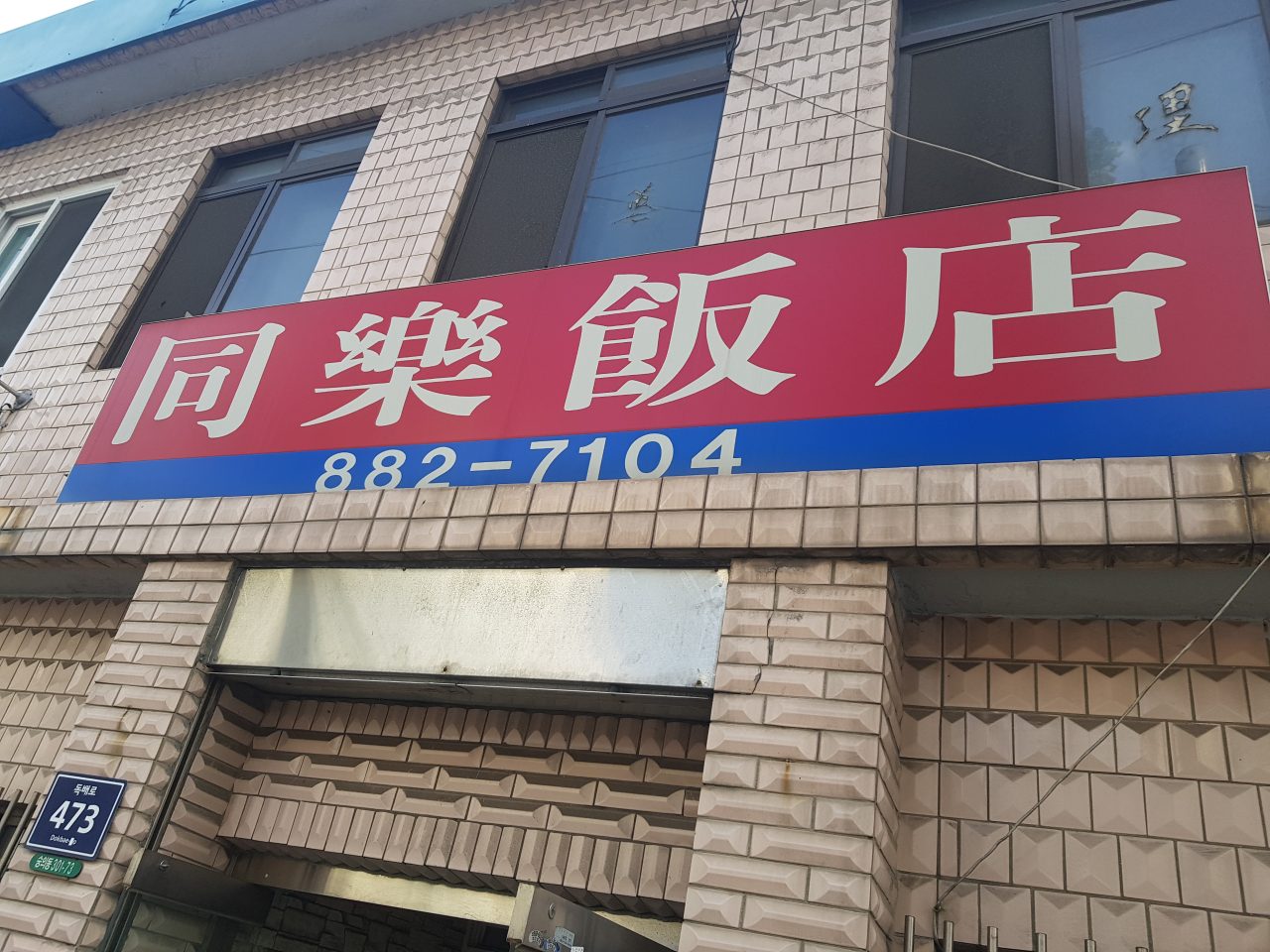 동락반점 사진