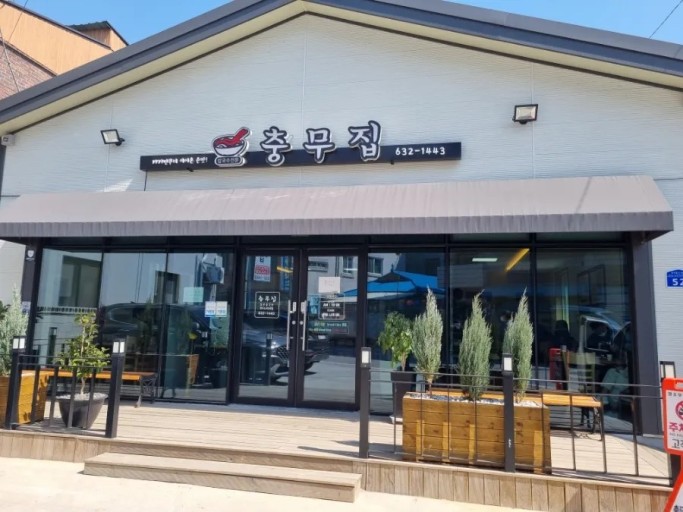 충무집 사진 1