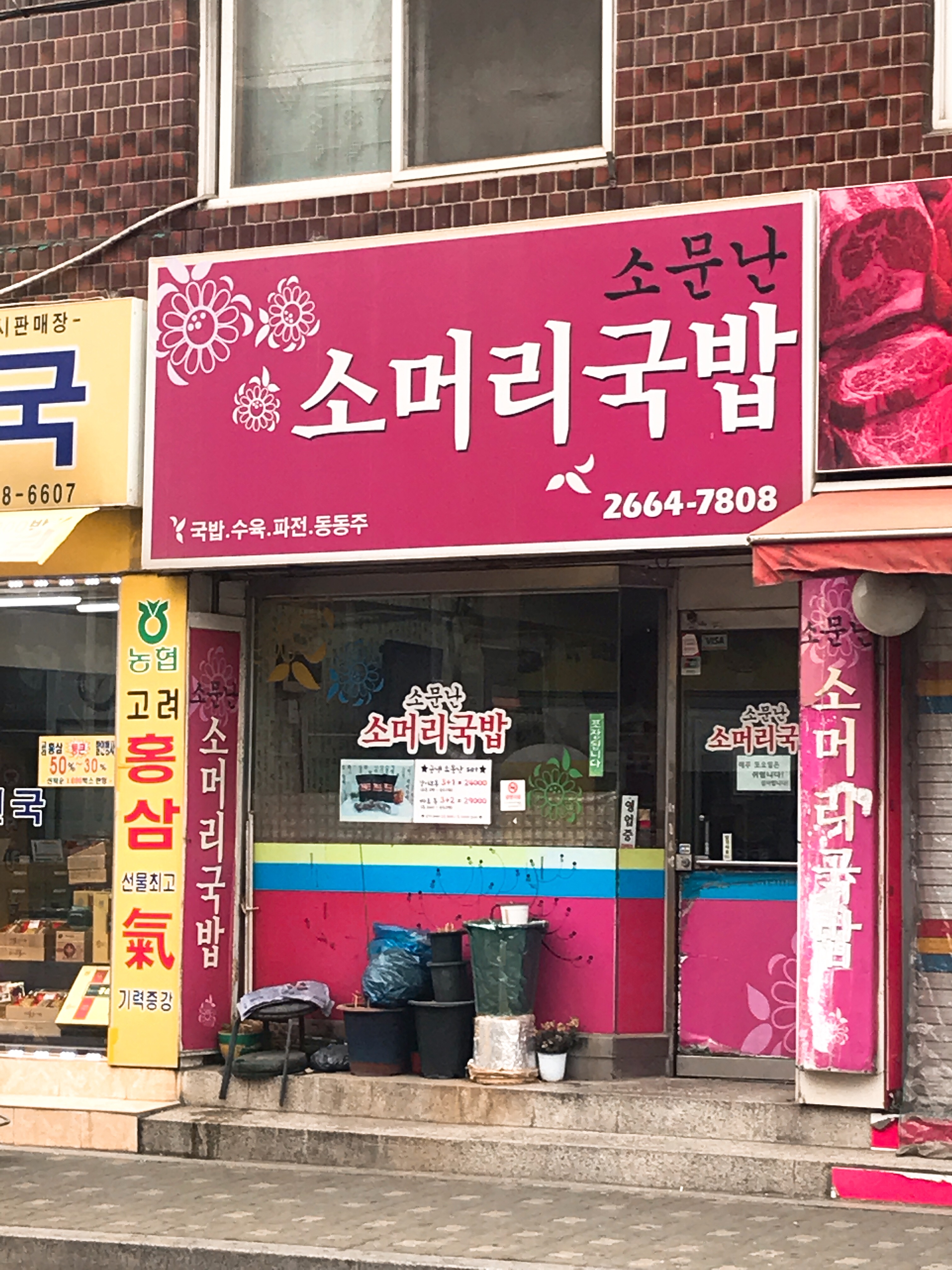 소문난소머리국밥 사진 2