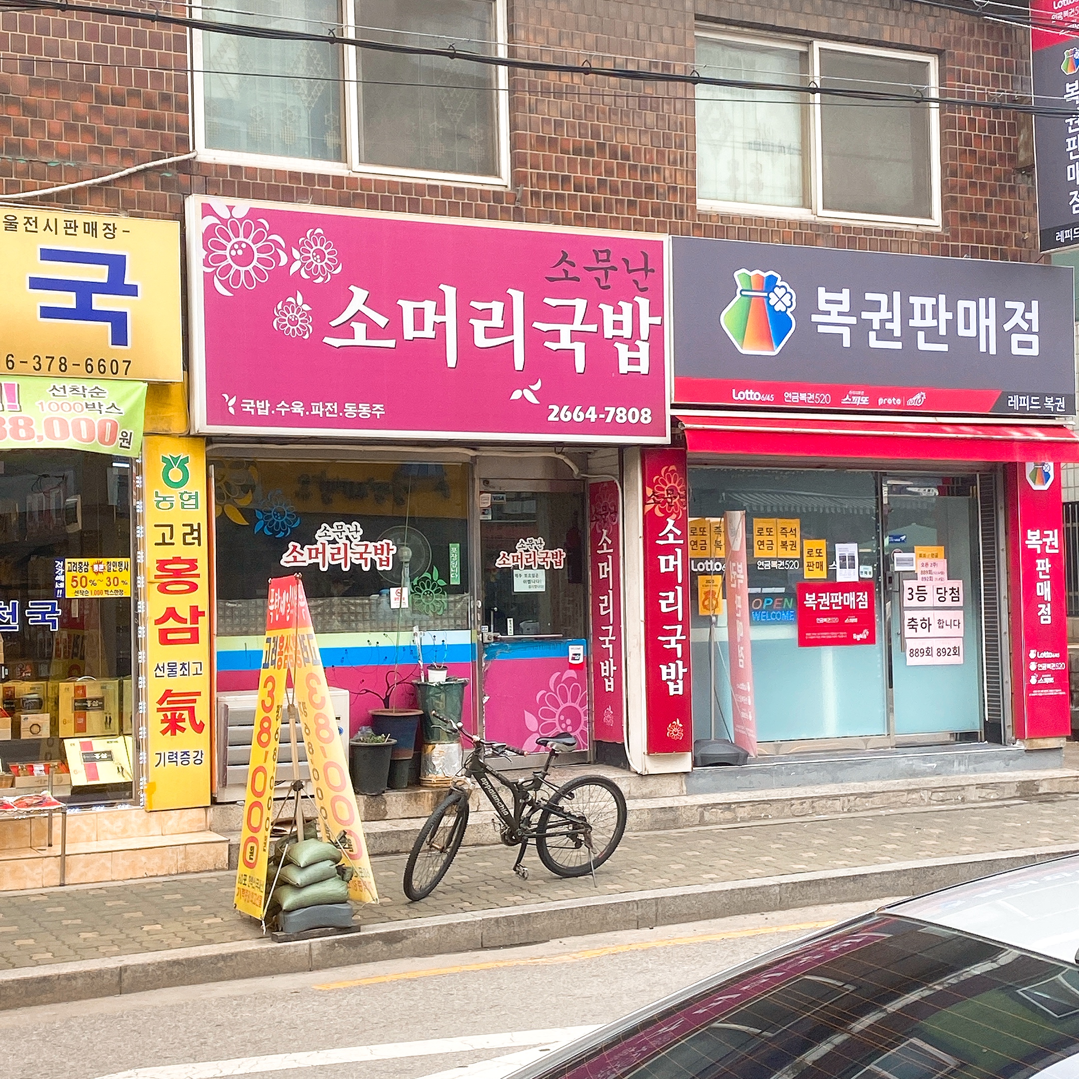 소문난소머리국밥 사진 5