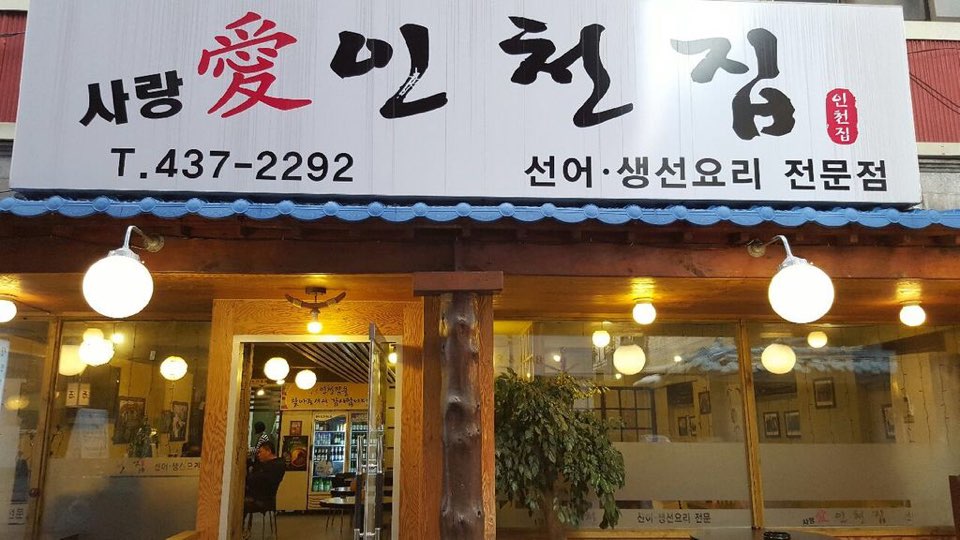 인천집 사진