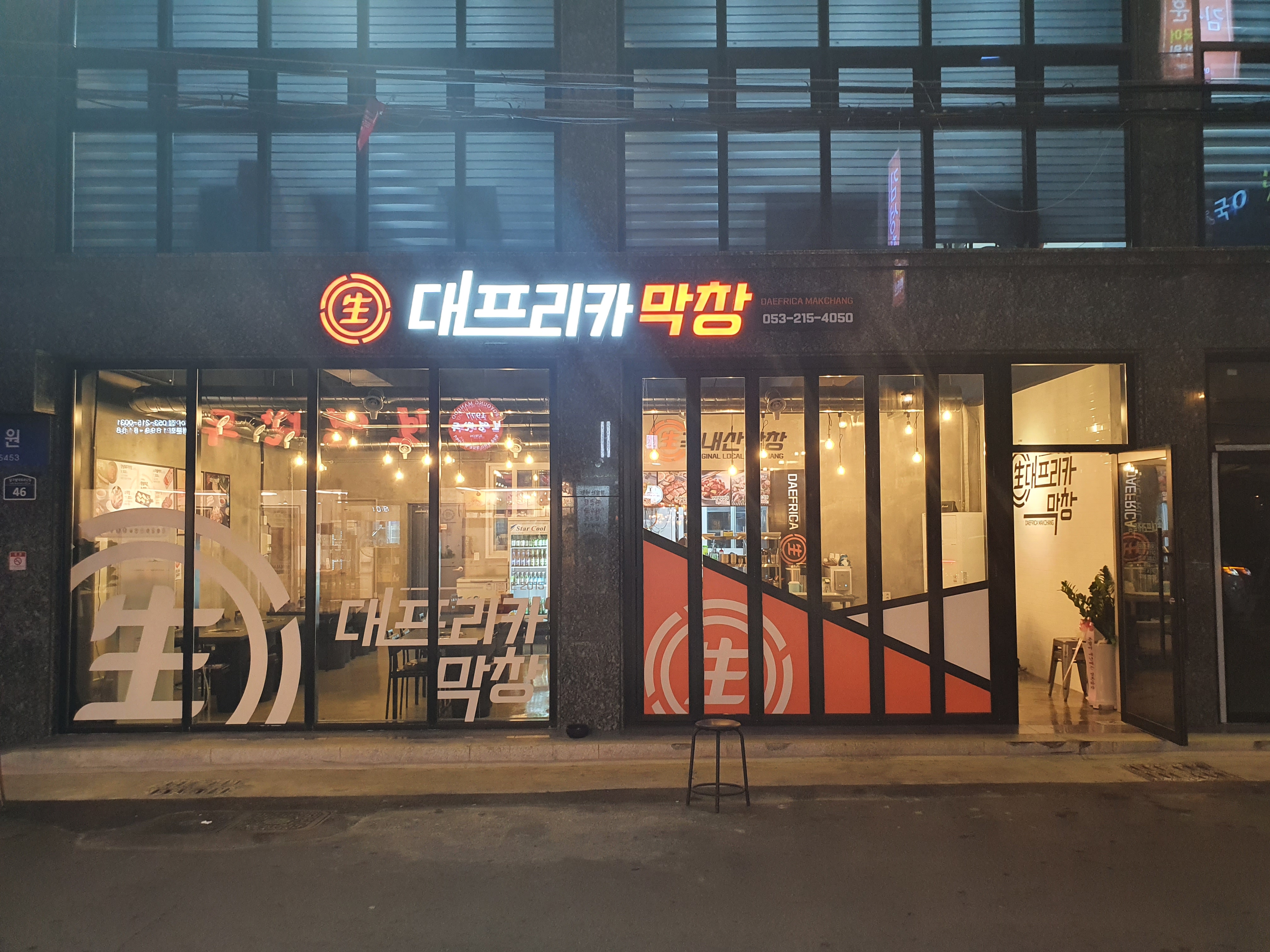 대프리카 막창 사진 1