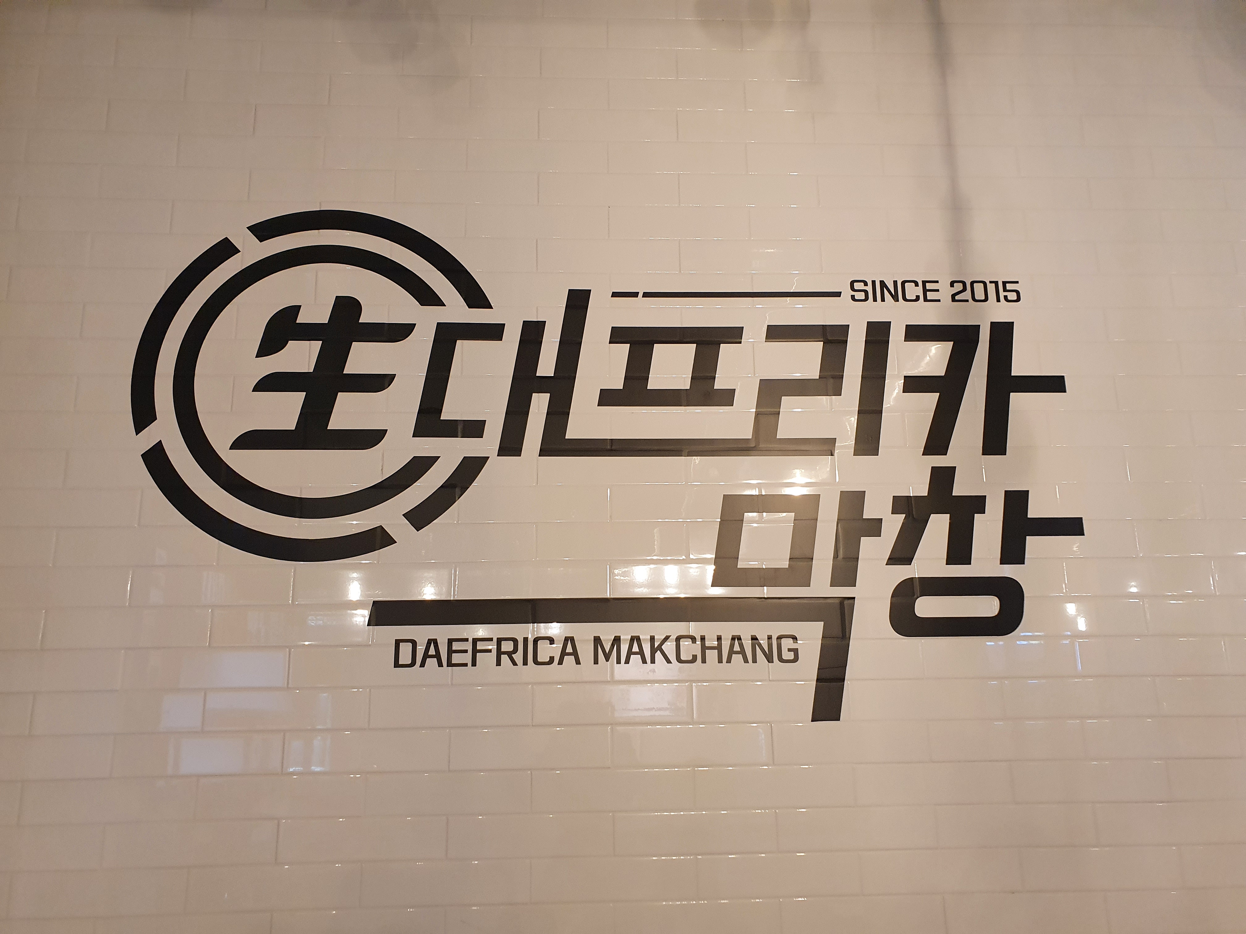 대프리카 막창 사진 2