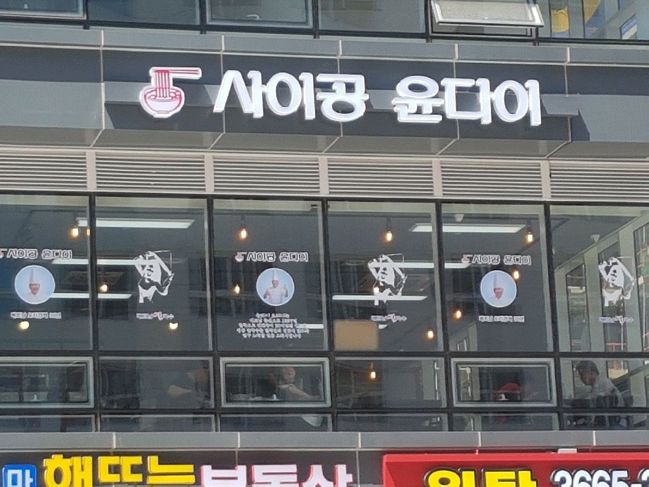 사이공 윤다이 사진 1