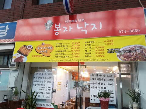 봉자낙지 사진 1