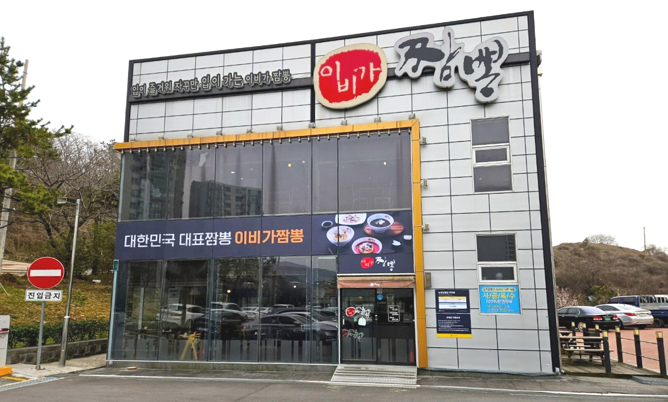 이비가짬뽕 경남진해점 사진 3