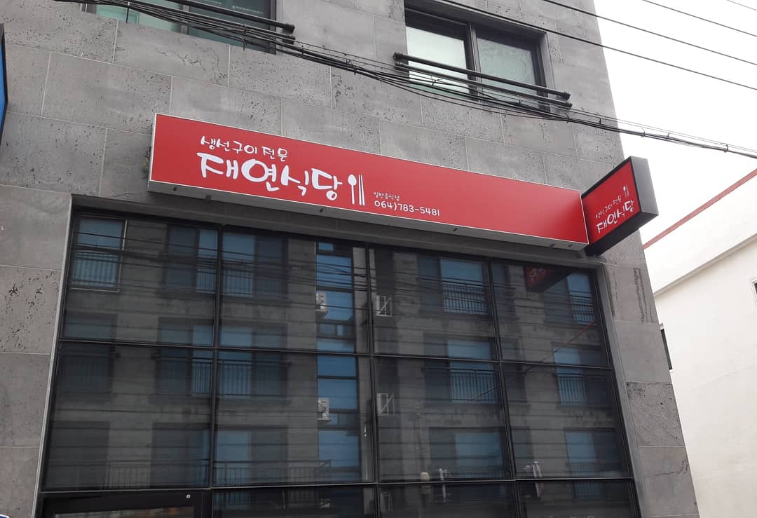재연식당 사진