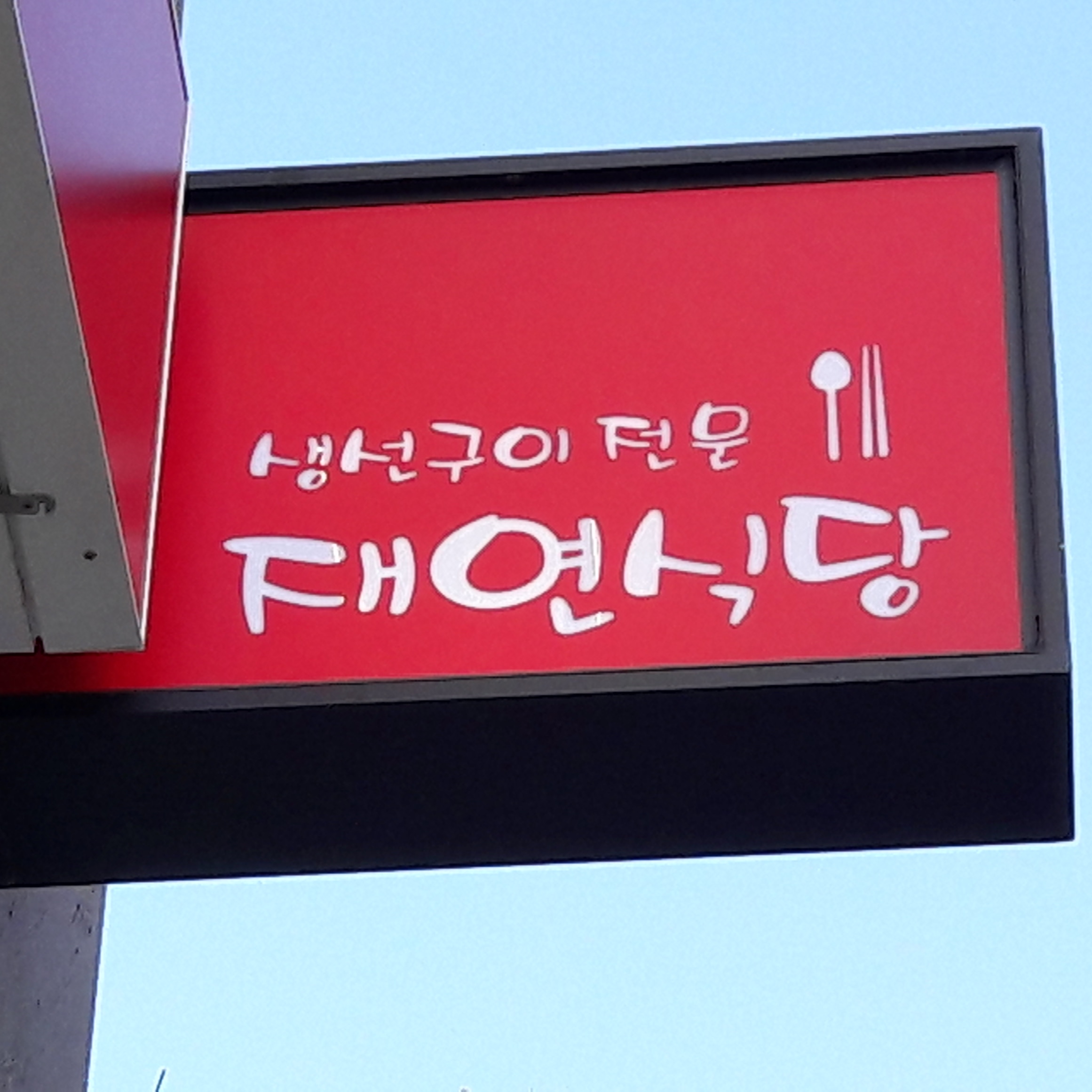 재연식당 사진 2