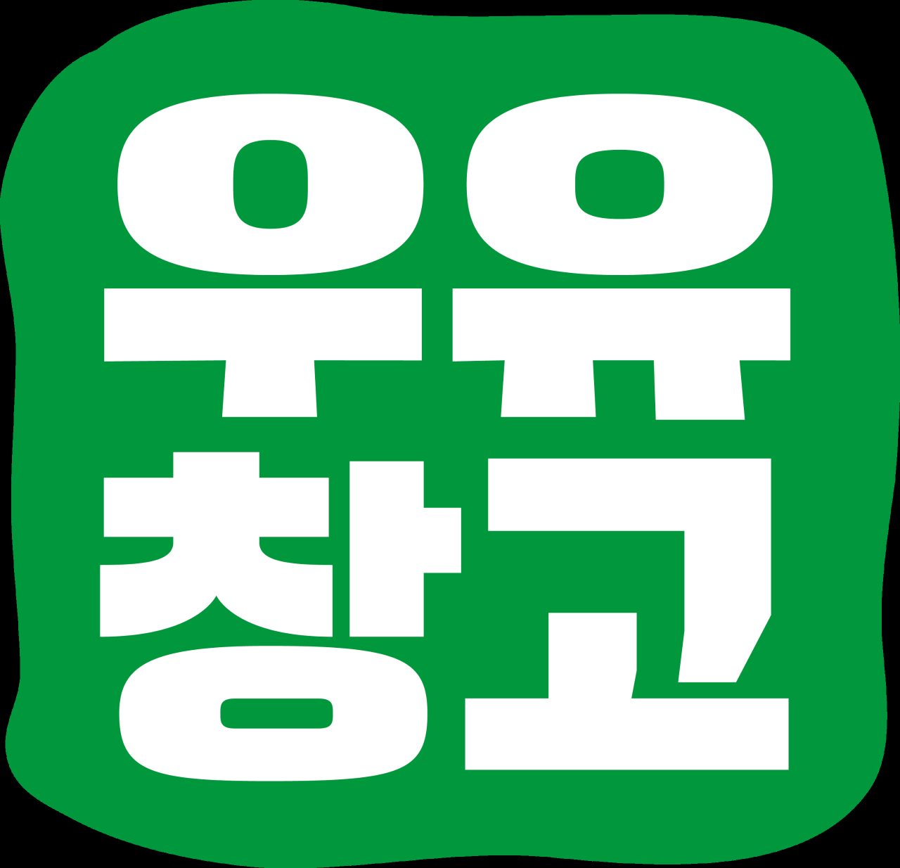 우유창고 사진