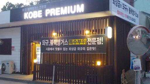 고베프리미엄 사진 4