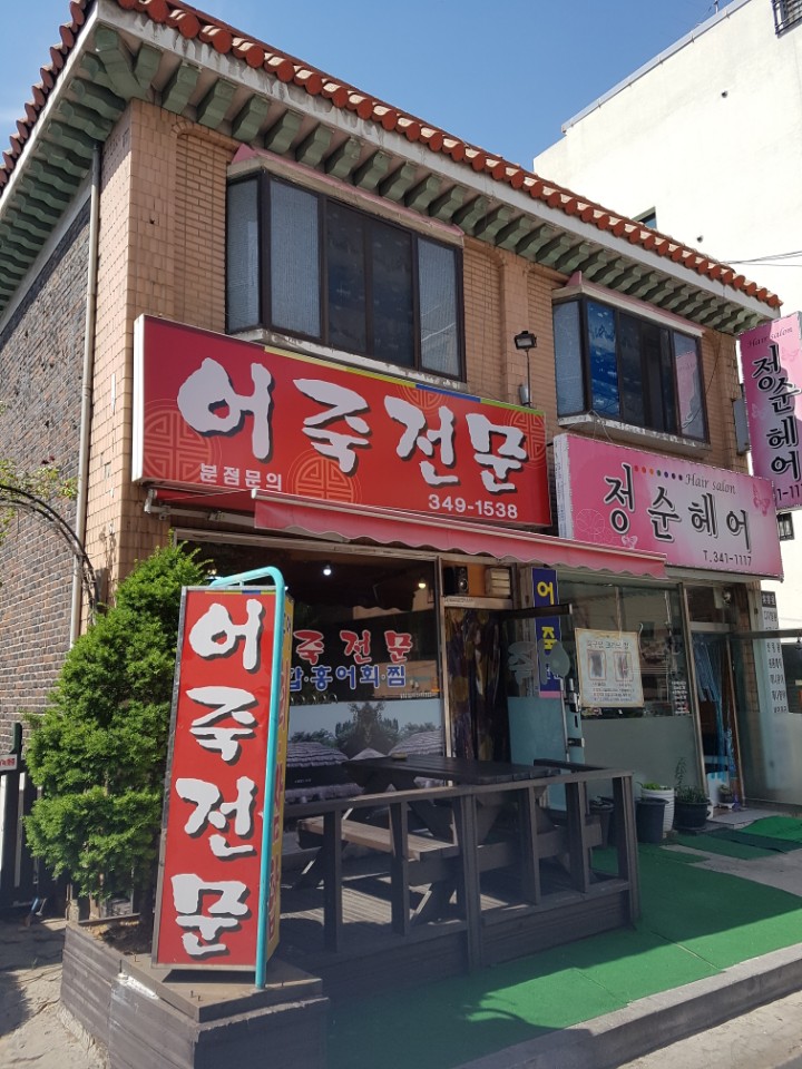 어죽전문 사진