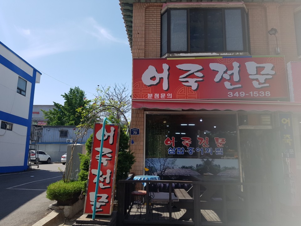 어죽전문 사진 2