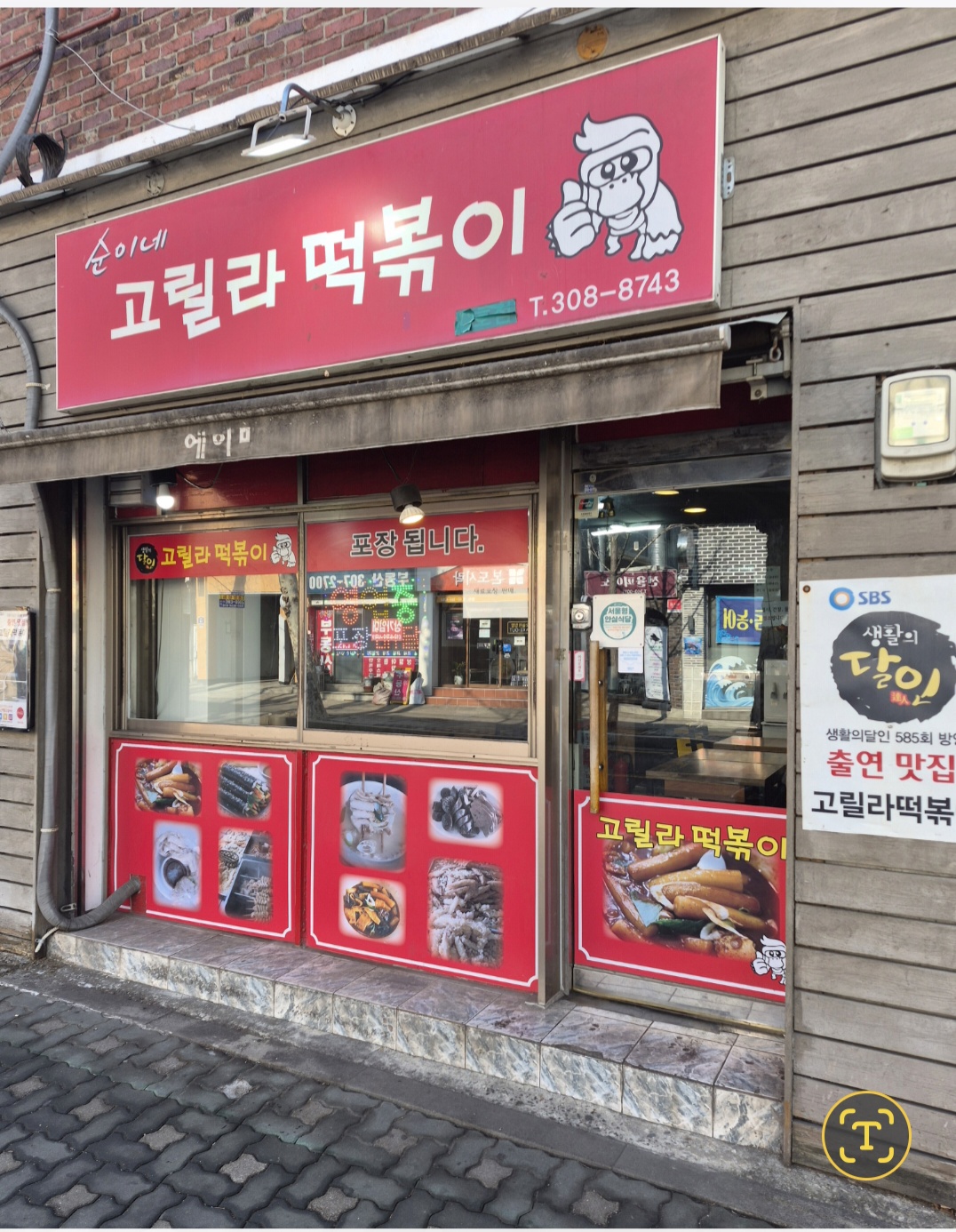 순이네고릴라떡볶이 사진 1