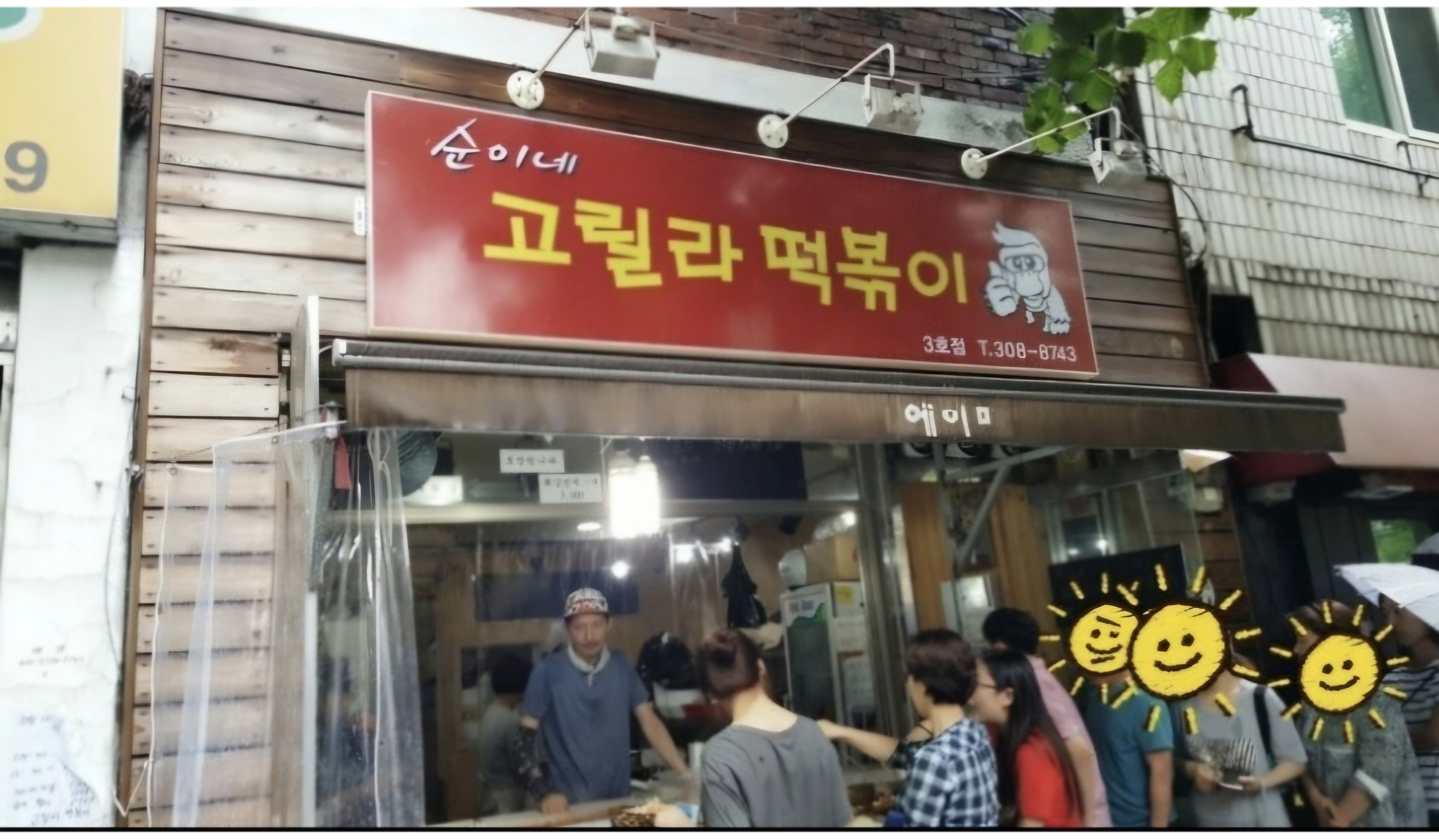 순이네고릴라떡볶이 사진 2