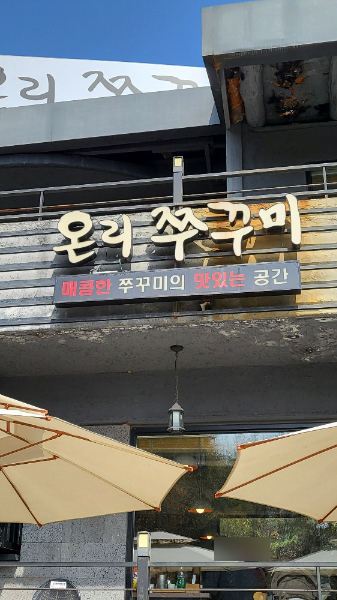 온리쭈꾸미 사진 4