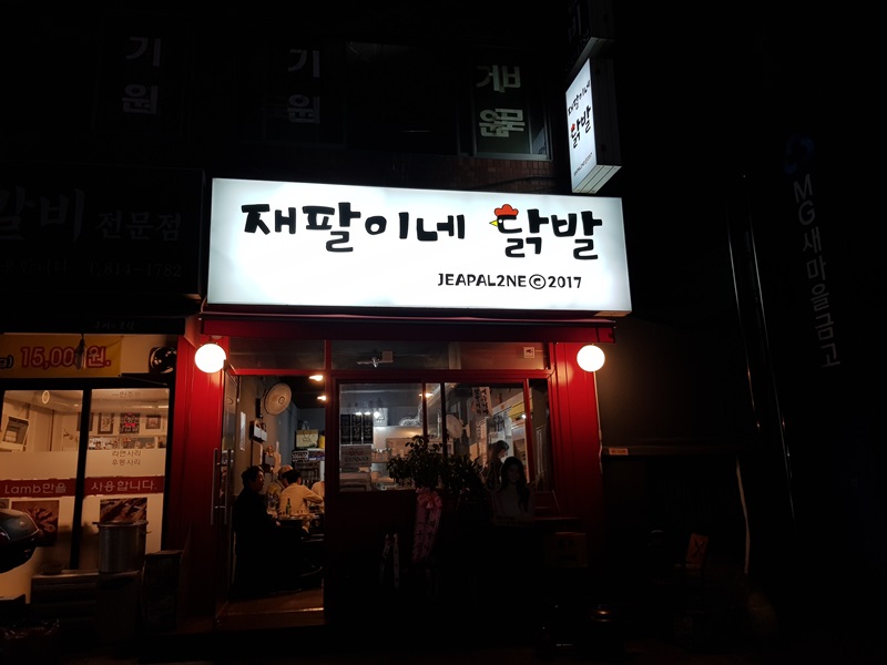 재팔이네닭발 사진 1