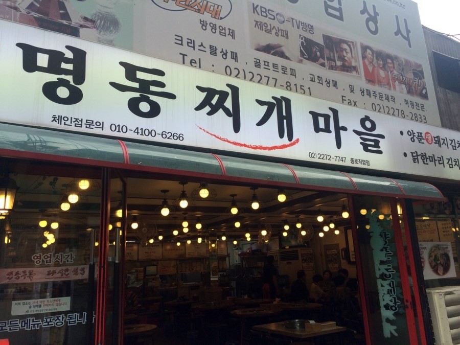 명동찌개마을 종로점 사진 1