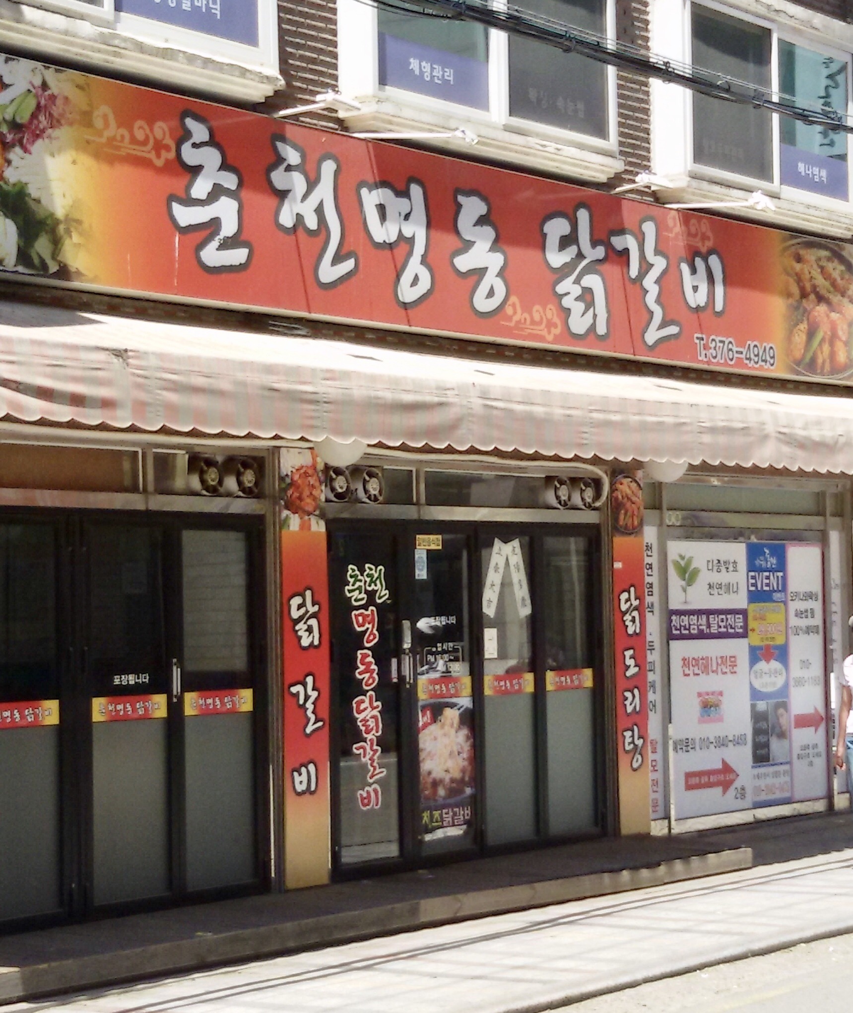 춘천명동닭갈비 사진 1