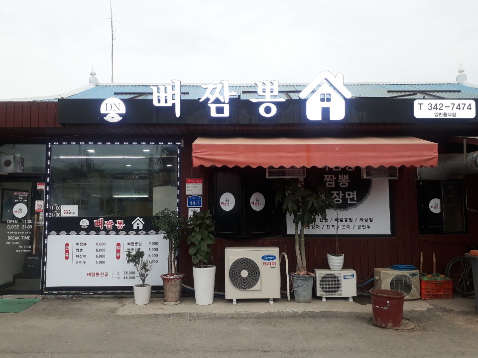 둔내뼈짬뽕 사진