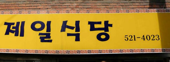 제일식당 사진