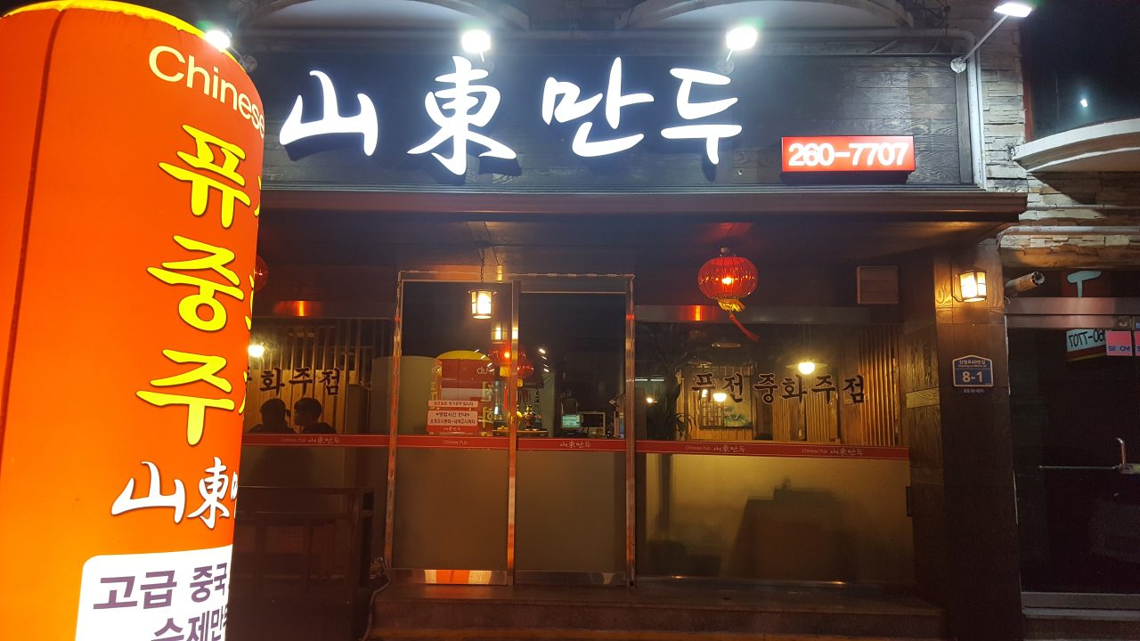 달동산동만두 사진