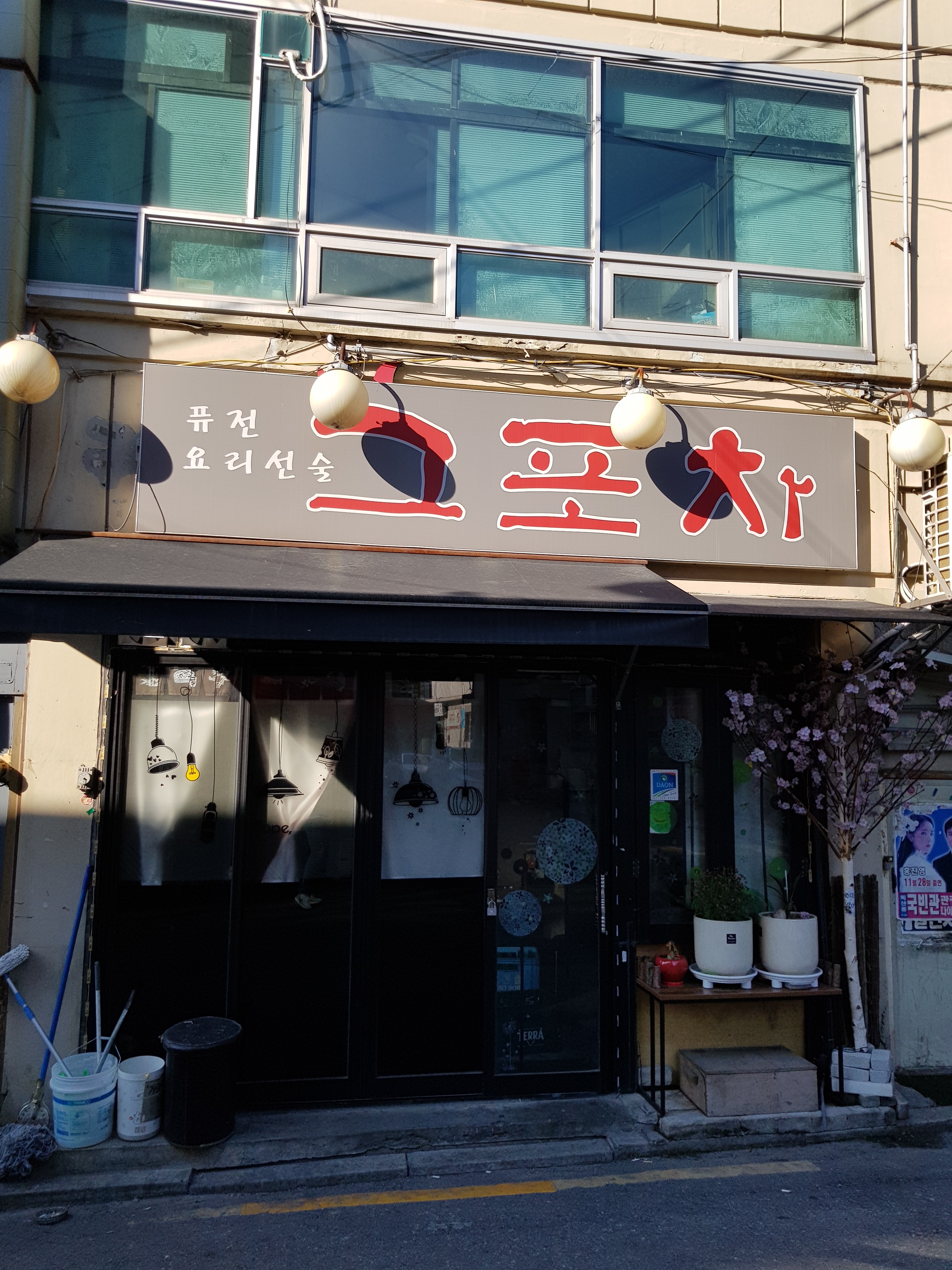 그포차 사진 1