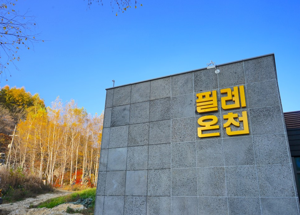 필례 게르마늄 온천 사진