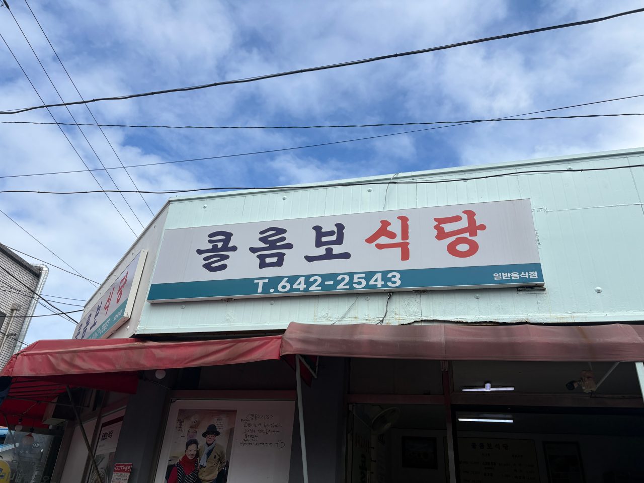 콜롬보식당 사진