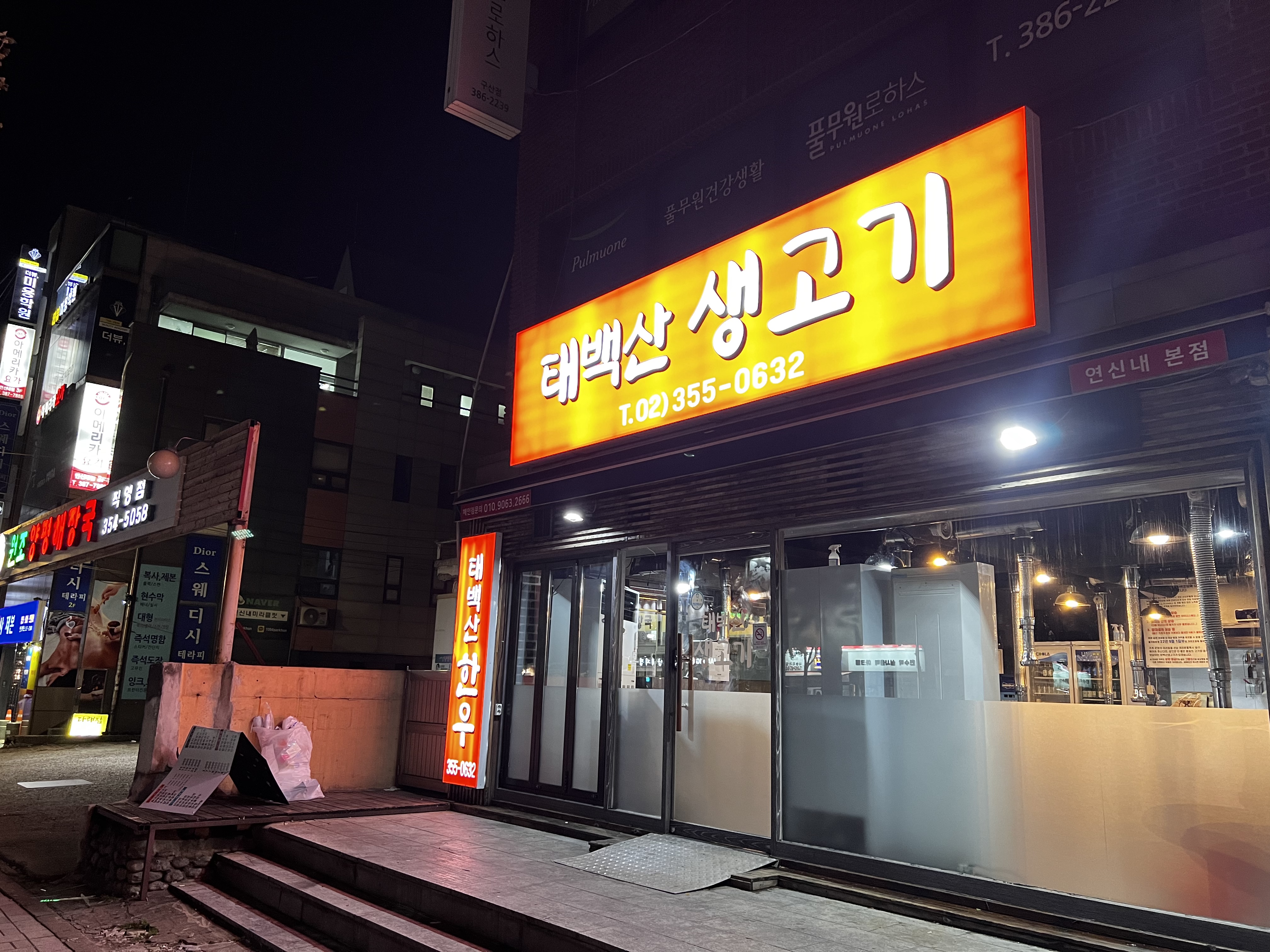 태백산생고기 사진