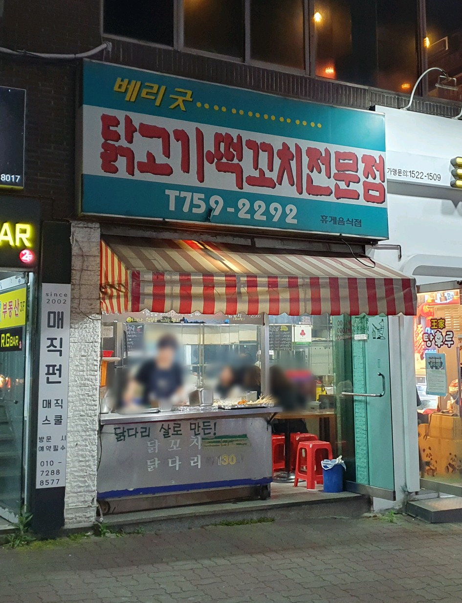 베리굿닭고기떡꼬치전문점 사진 1