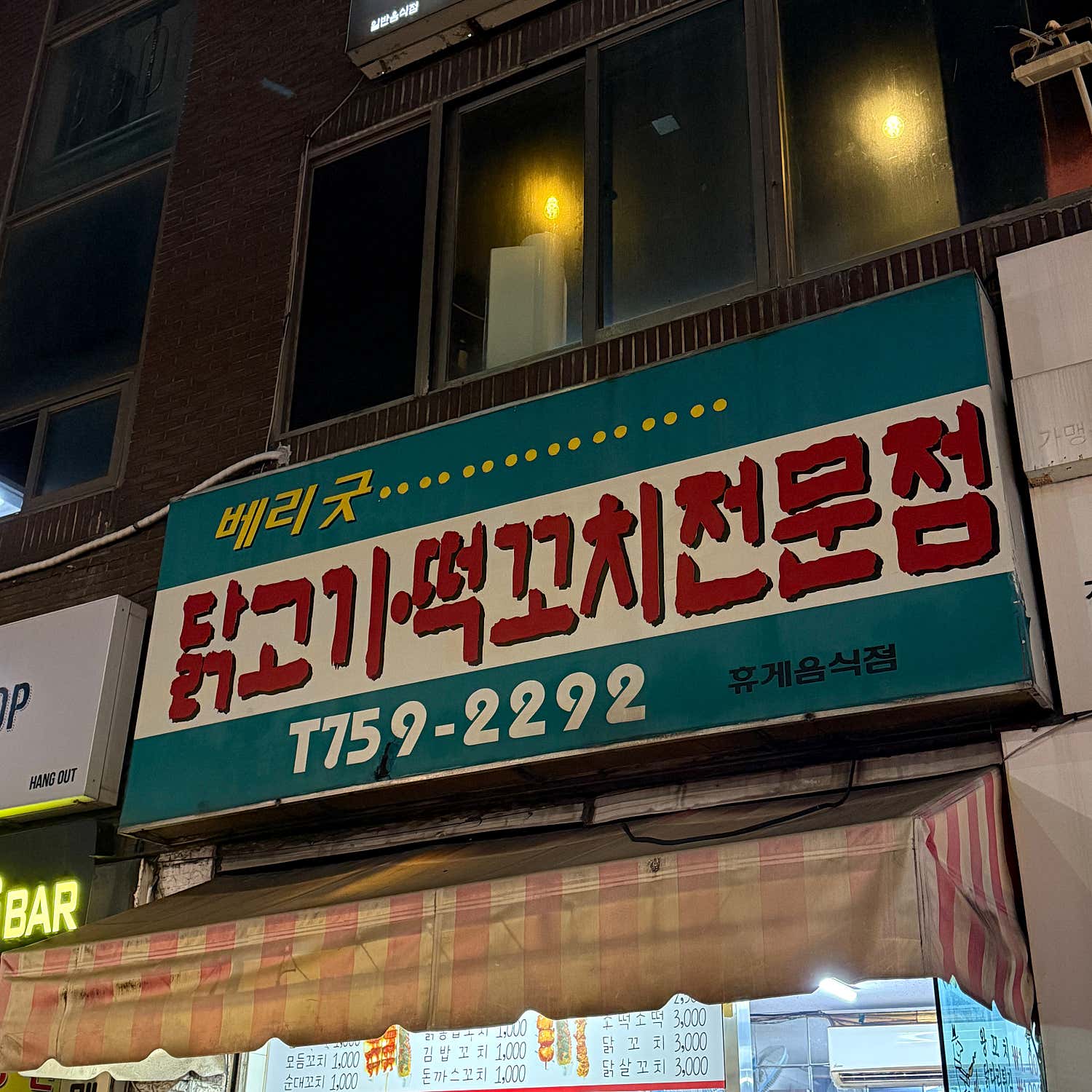 베리굿닭고기떡꼬치전문점 사진 5