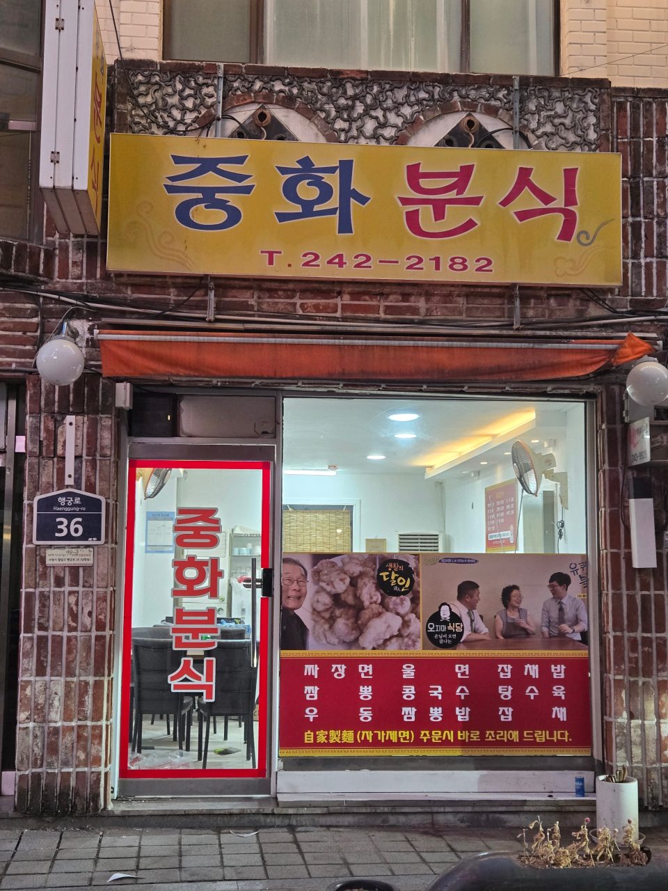 중화분식 사진