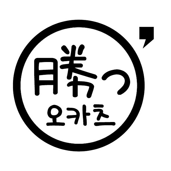 오카츠 사진 1